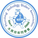 水務技術同學會  Plumbing Technology Student Association